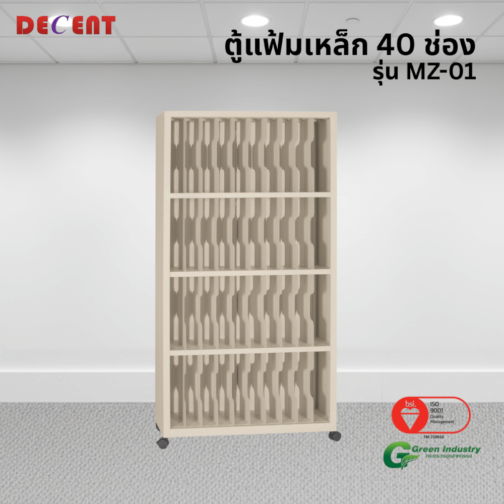 ตู้แฟ้มเหล็ก 40 ช่อง DECENT รุ่น MZ-01 สีครีม